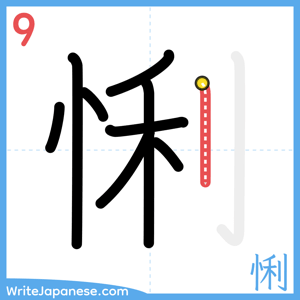 How to write "悧" - stroke 9