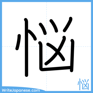 How to write "悩" - complete stroke order