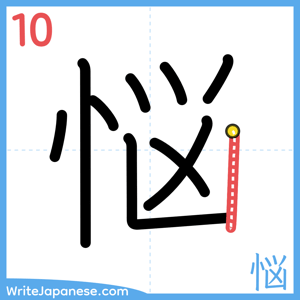 How to write "悩" - stroke 10