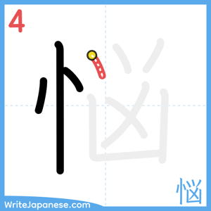 How to write "悩" - stroke 4