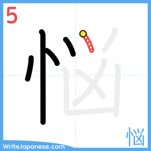 How to write "悩" - stroke 5