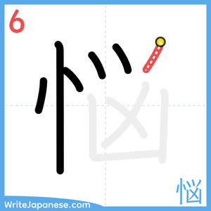 How to write "悩" - stroke 6