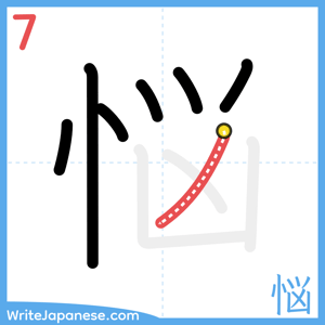How to write "悩" - stroke 7