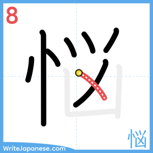 How to write "悩" - stroke 8