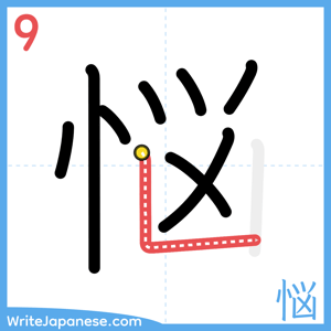 How to write "悩" - stroke 9
