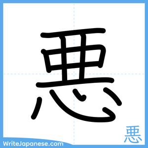 How to write "悪" - complete stroke order