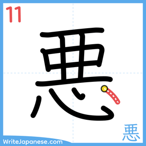 How to write "悪" - stroke 11