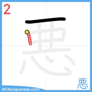 How to write "悪" - stroke 2