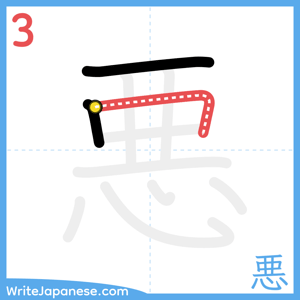 How to write "悪" - stroke 3