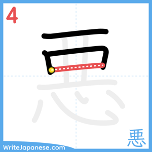 How to write "悪" - stroke 4