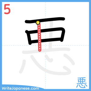 How to write "悪" - stroke 5