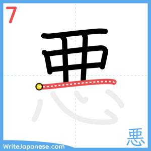 How to write "悪" - stroke 7
