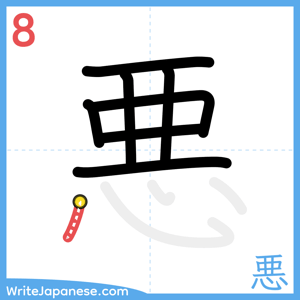 How to write "悪" - stroke 8