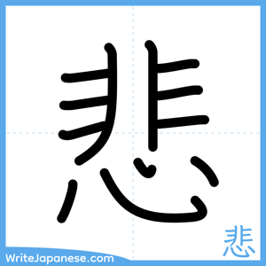 How to write "悲" - complete stroke order