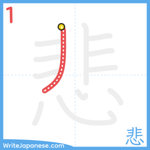 How to write "悲" - stroke 1
