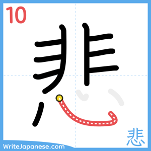 How to write "悲" - stroke 10