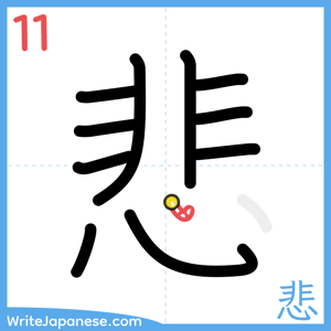 How to write "悲" - stroke 11