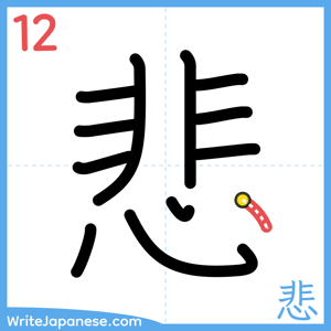 How to write "悲" - stroke 12