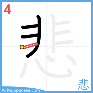How to write "悲" - stroke 4