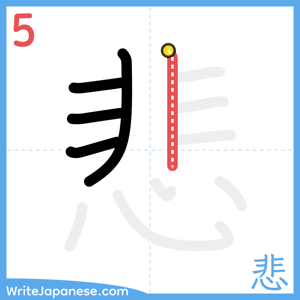 How to write "悲" - stroke 5