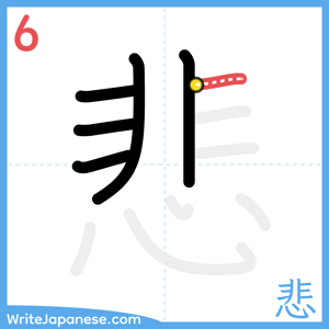 How to write "悲" - stroke 6