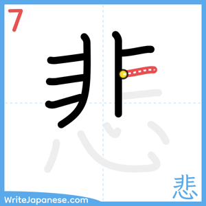 How to write "悲" - stroke 7