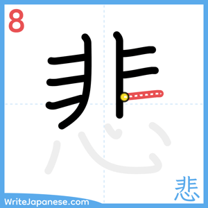 How to write "悲" - stroke 8