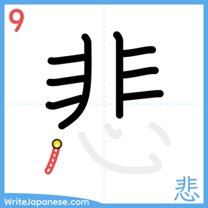 How to write "悲" - stroke 9
