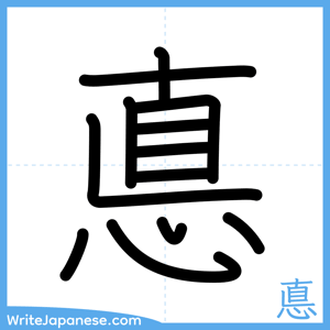 How to write "悳" - complete stroke order