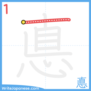 How to write "悳" - stroke 1