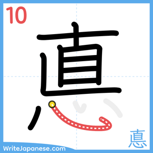 How to write "悳" - stroke 10