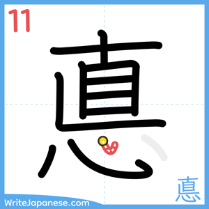 How to write "悳" - stroke 11
