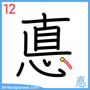 How to write "悳" - stroke 12