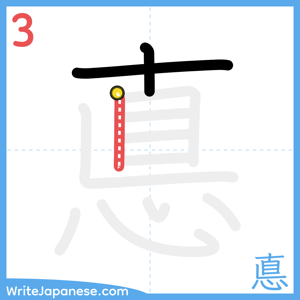 How to write "悳" - stroke 3