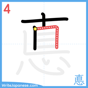 How to write "悳" - stroke 4