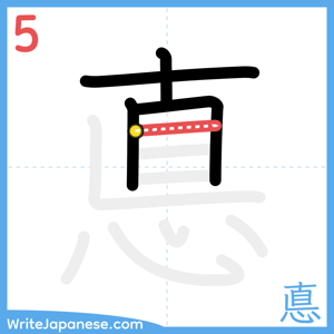 How to write "悳" - stroke 5