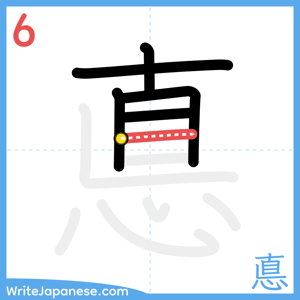 How to write "悳" - stroke 6