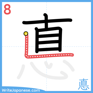 How to write "悳" - stroke 8