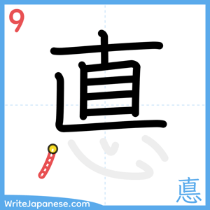 How to write "悳" - stroke 9