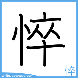 How to write "悴" - complete stroke order