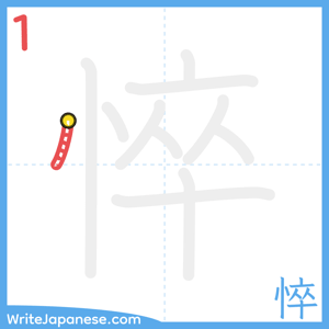 How to write "悴" - stroke 1