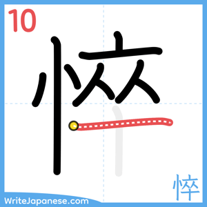 How to write "悴" - stroke 10