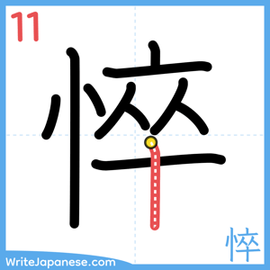 How to write "悴" - stroke 11