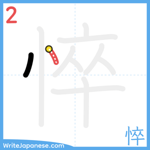 How to write "悴" - stroke 2