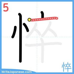 How to write "悴" - stroke 5