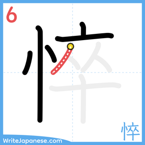 How to write "悴" - stroke 6