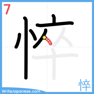 How to write "悴" - stroke 7
