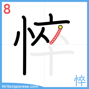 How to write "悴" - stroke 8