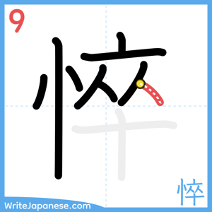 How to write "悴" - stroke 9