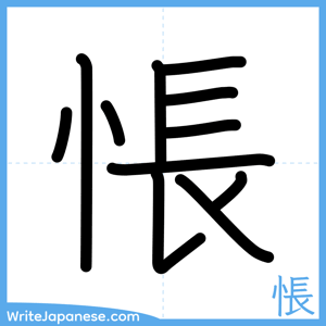How to write "悵" - complete stroke order